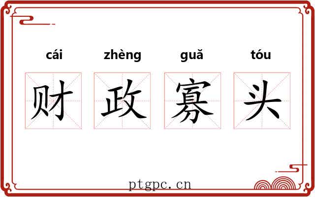 财政寡头 财政寡头