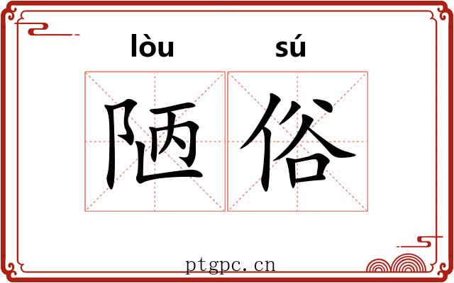 陋俗