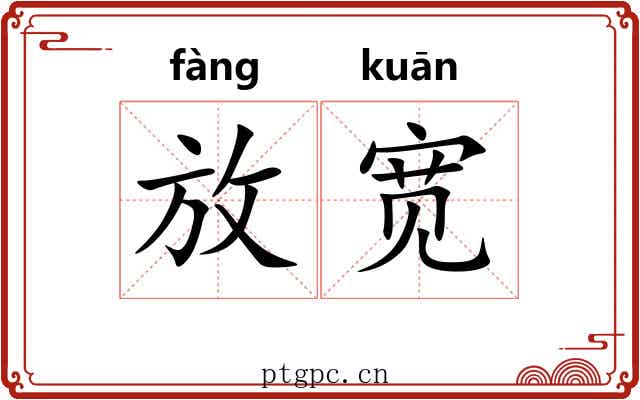 放宽