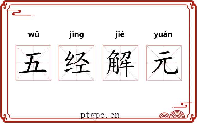 五经解元