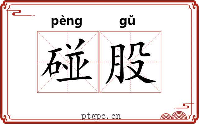 碰股