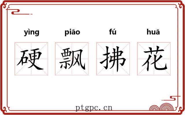 硬飘拂花