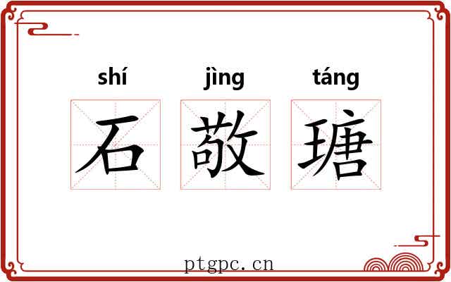石敬瑭 石敬瑭