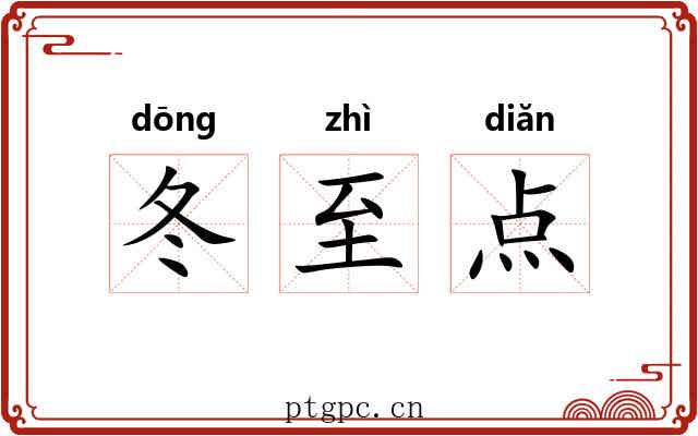 冬至点 冬至点