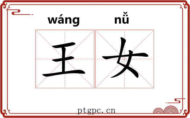 王女 王女