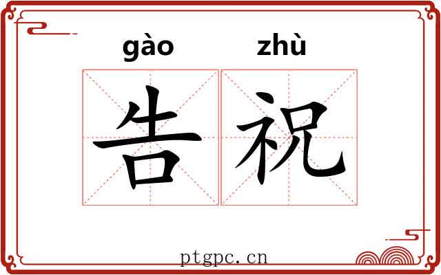 告祝