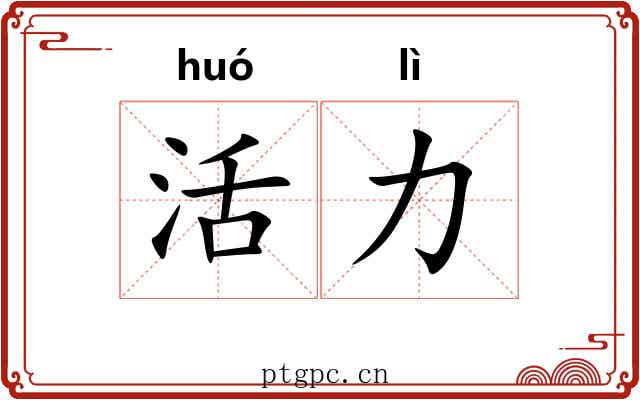 活力