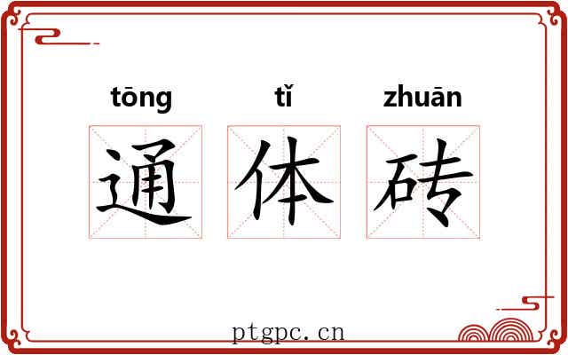 通体砖 通体砖