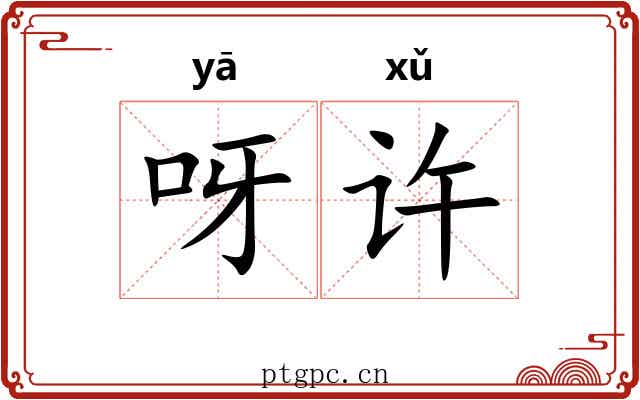 呀许 呀许
