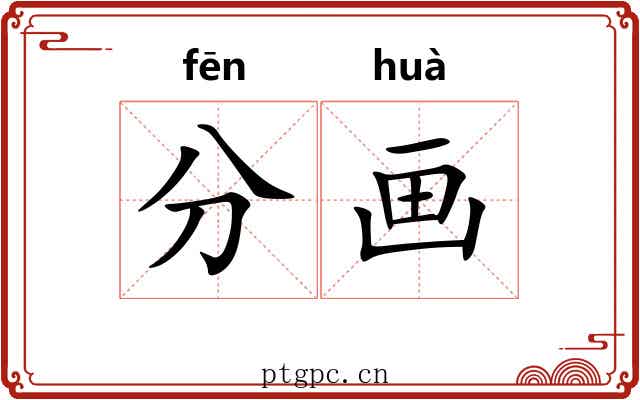 分画
