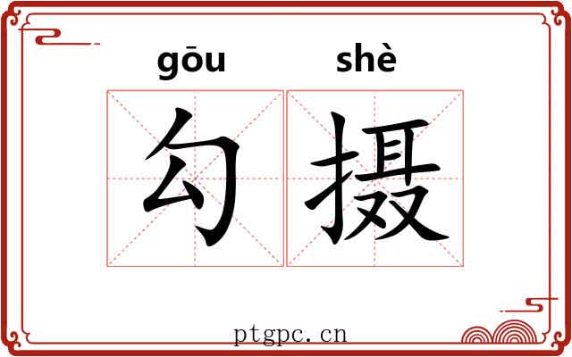 勾摄 勾摄