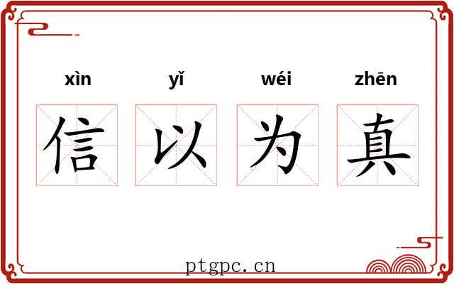 信以为真 信以为真