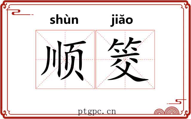 顺筊