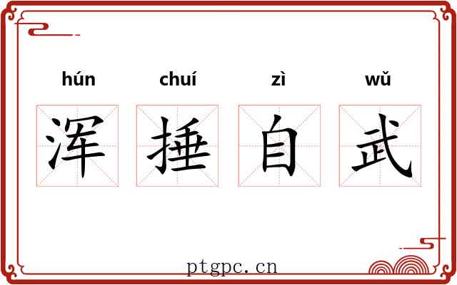 浑捶自武 浑捶自武