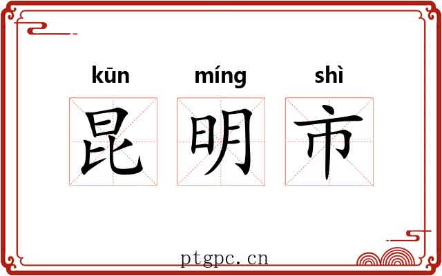 昆明市 昆明市
