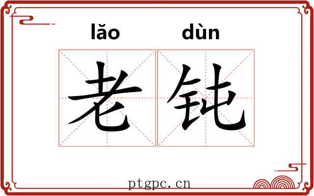 老钝