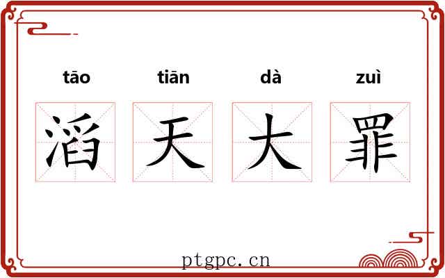 滔天大罪