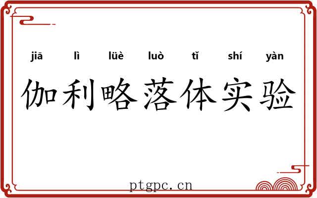 伽利略落体实验 伽利略落体实验