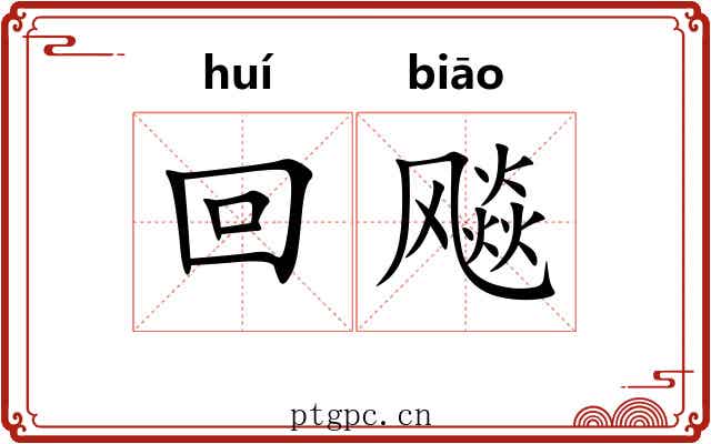 回飚