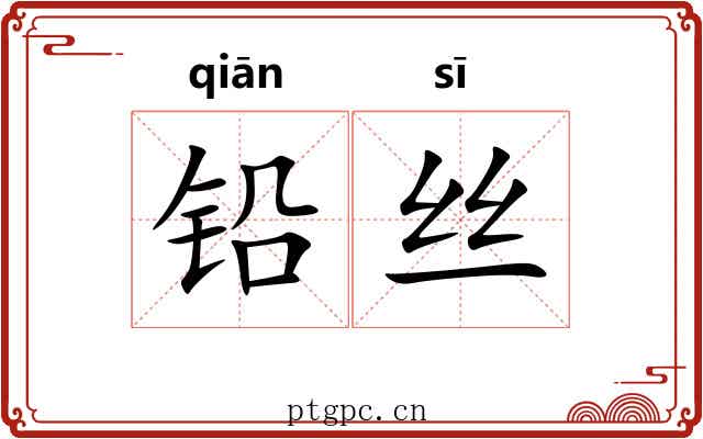 铅丝
