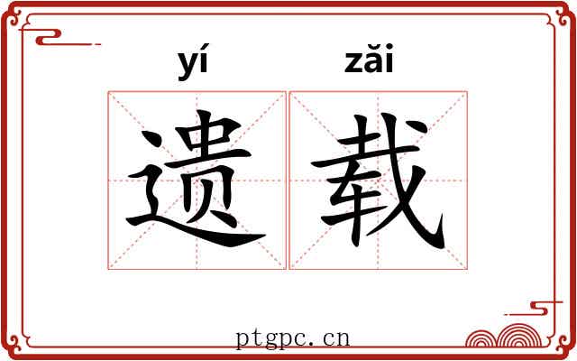 遗载 遗载