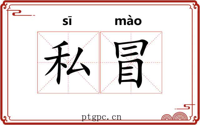 私冒 私冒