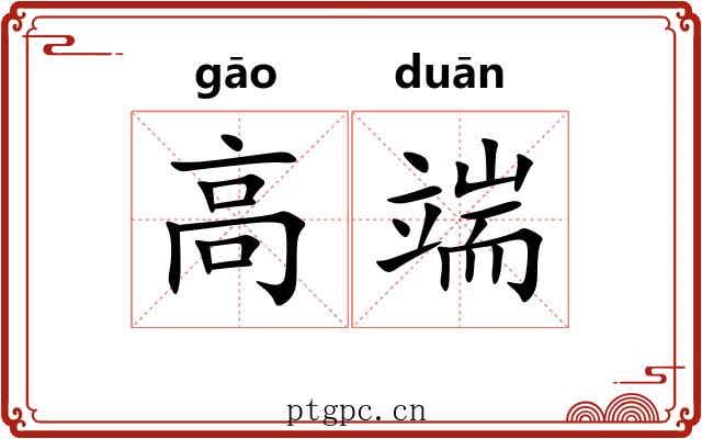 高端
