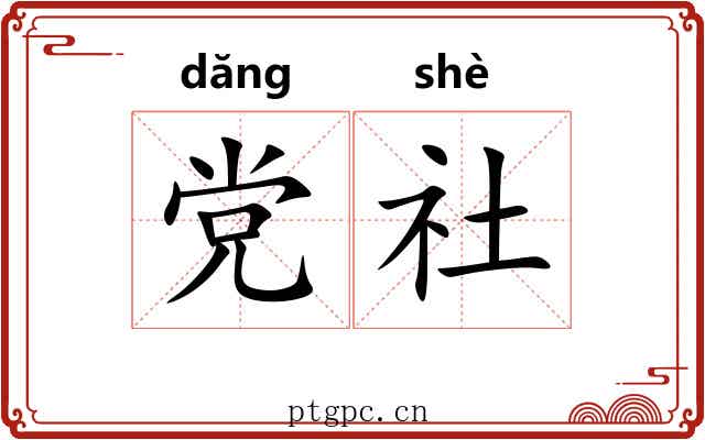 党社