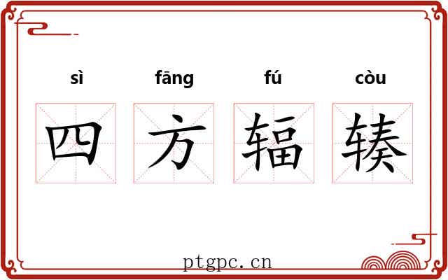 四方辐辏 四方辐辏