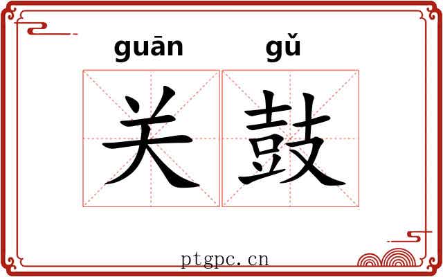 关鼓