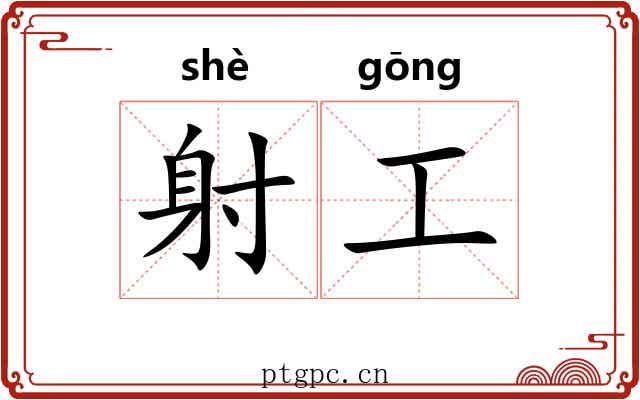 射工