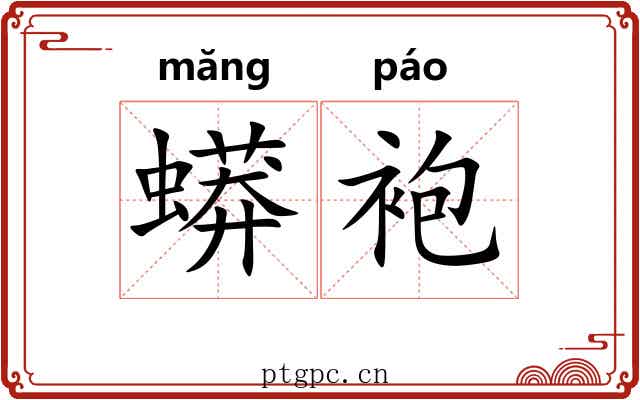 蟒袍