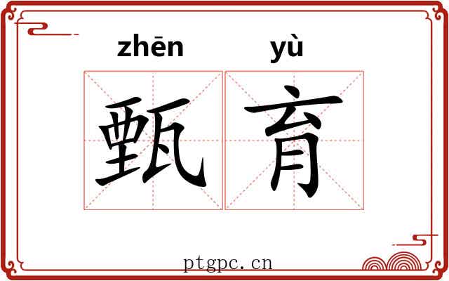 甄育