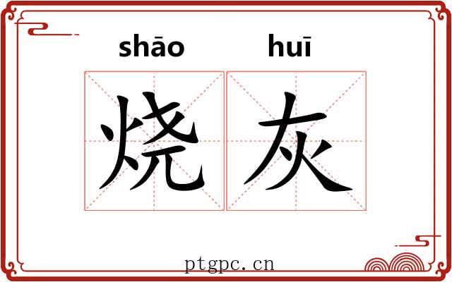 烧灰