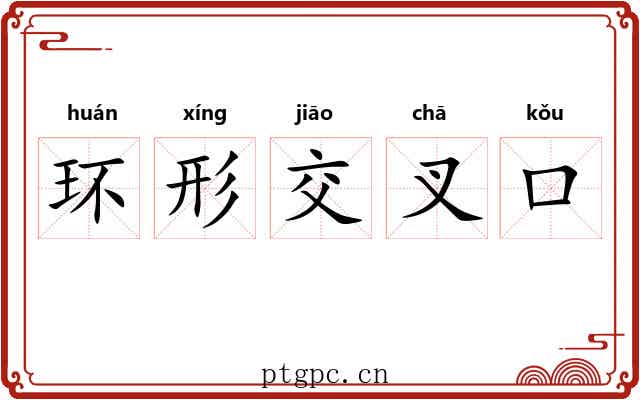 环形交叉口