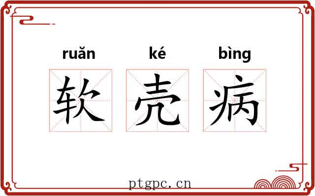 软壳病