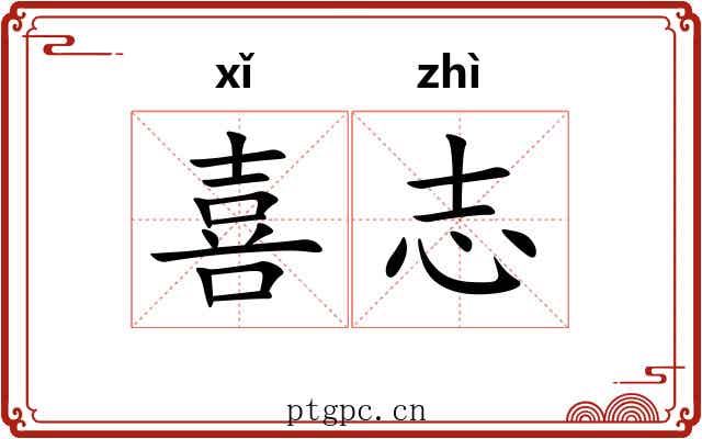 喜志