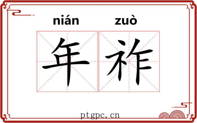 年祚 年祚