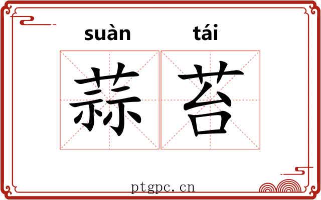 蒜苔