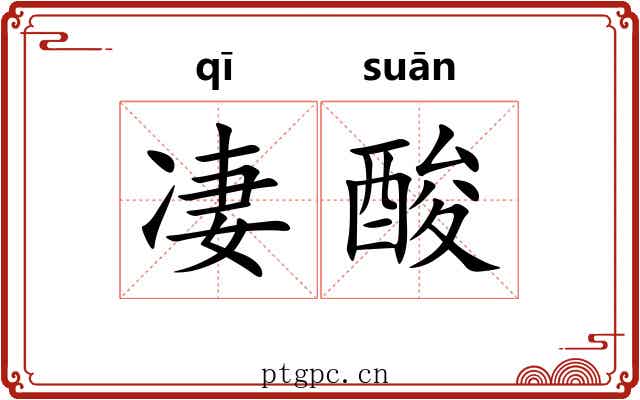 凄酸