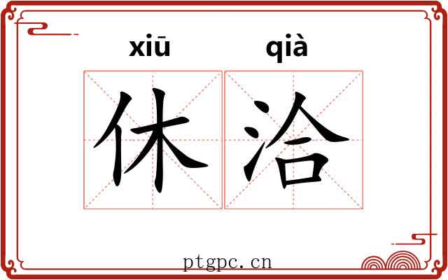 休洽