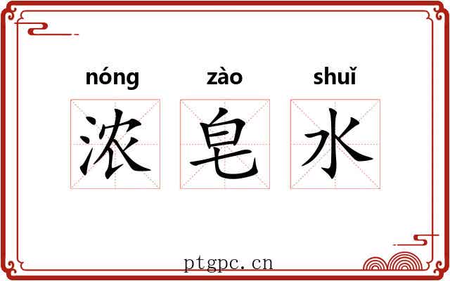浓皂水