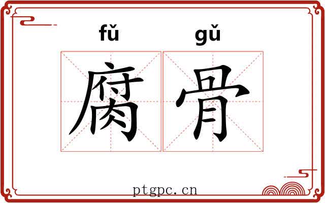 腐骨 腐骨
