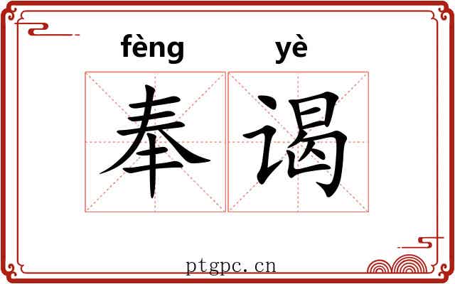 奉谒 奉谒