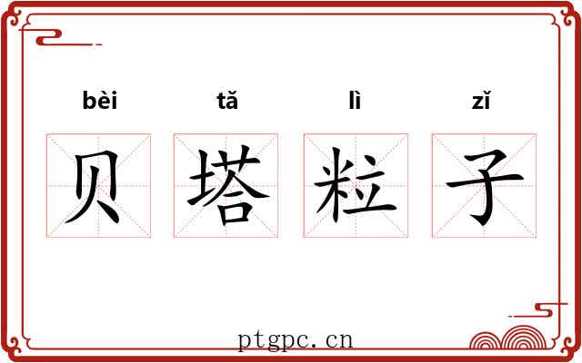 贝塔粒子