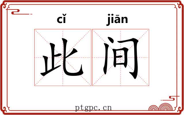 此间