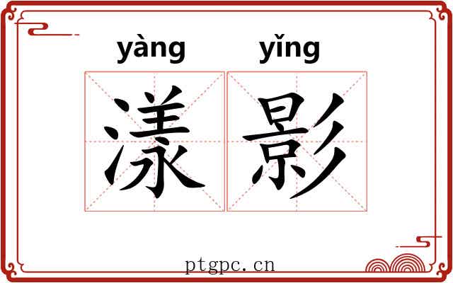 漾影