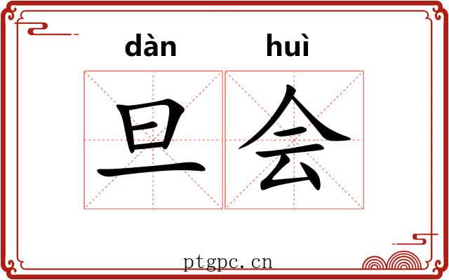 旦会 旦会