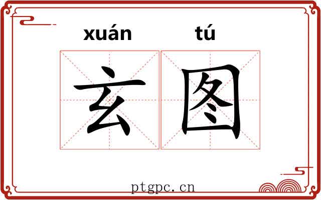 玄图