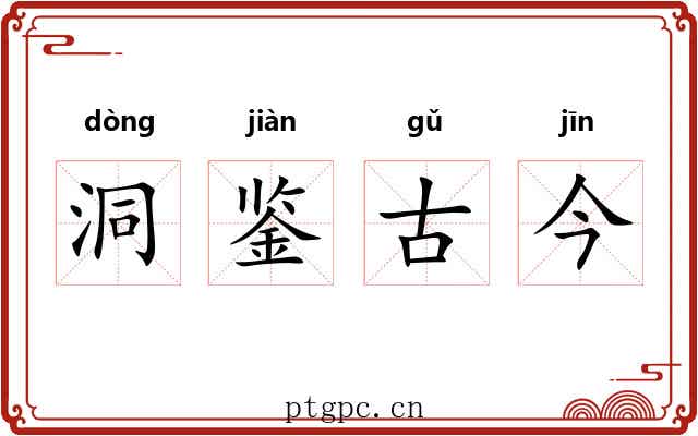 洞鉴古今
